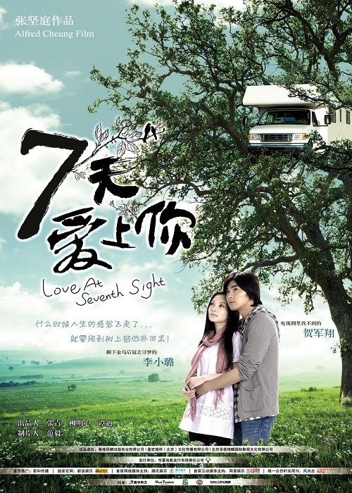 《七天爱上你》海报曝光李小璐贺军翔相拥(图)