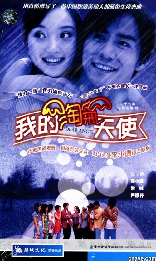 我的淘气天使