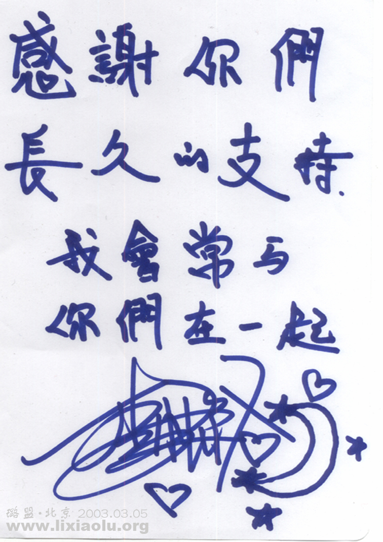 beijing20030305autograph.jpg
